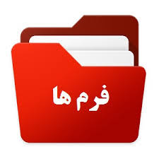 فرم ها